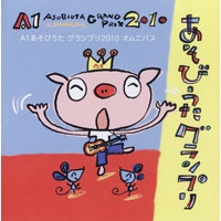 Ａ１あそびうたグランプリ2010～優秀曲 オムニバスアルバム【ＣＤ】