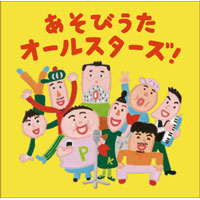 あそびうたオールスターズ【ＣＤ】