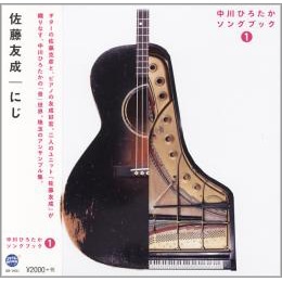 にじ　中川ひろたかソングブック１【CD】