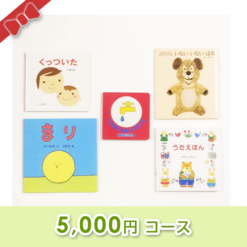 出産お祝い／絵本セット【5,000円コース】