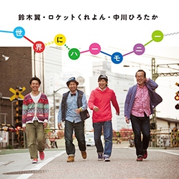 世界にハーモニー【CD】