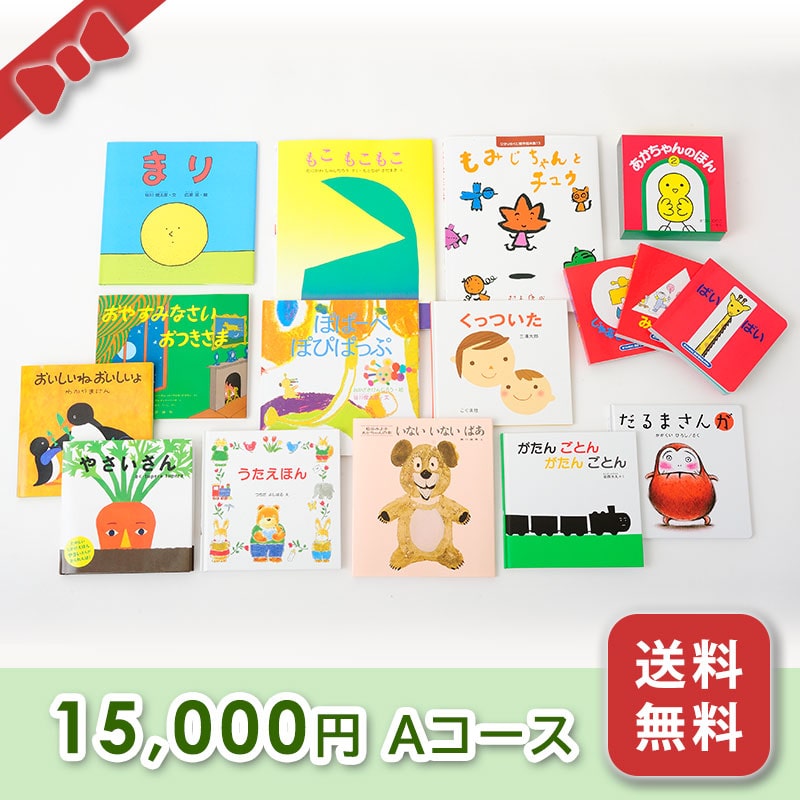 出産お祝い／絵本セット【15,000円コース（A）】 箱入り・送料無料