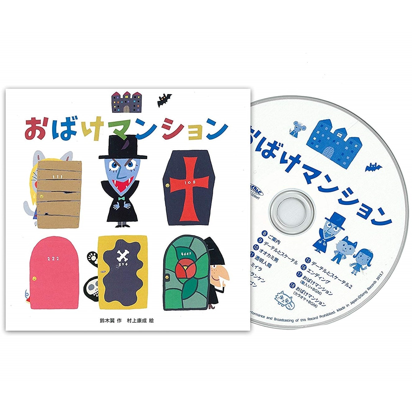 CD おばけマンション／おばけマンション２