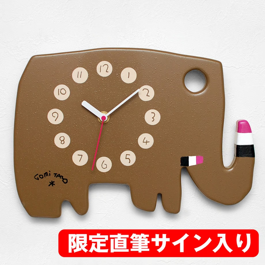 【数量限定/直筆サイン入り】GOMI TARO CLOCK ゾウ・ブラウン（壁掛け時計）