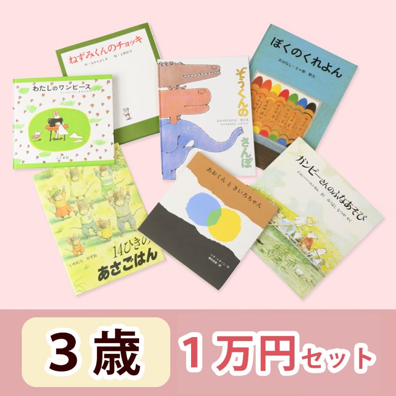 3歳さんおすすめ 絵本 1万円セット