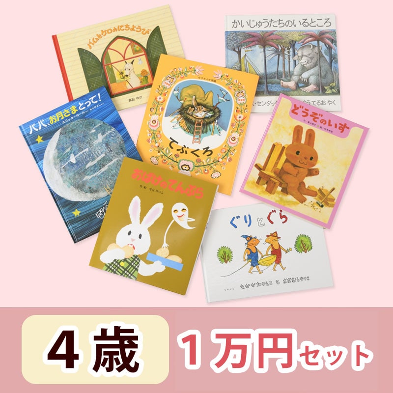 4歳さんおすすめ 絵本 1万円セット