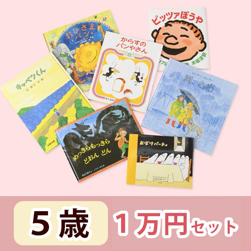 5歳さんおすすめ 絵本 1万円セット