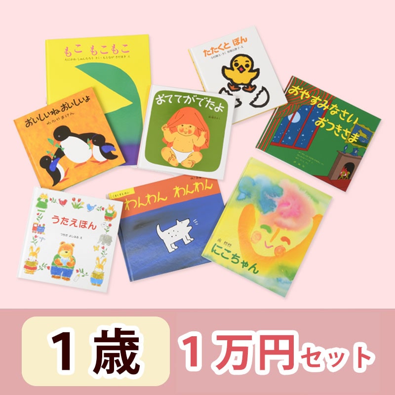 1歳さんおすすめ 絵本 1万円セット
