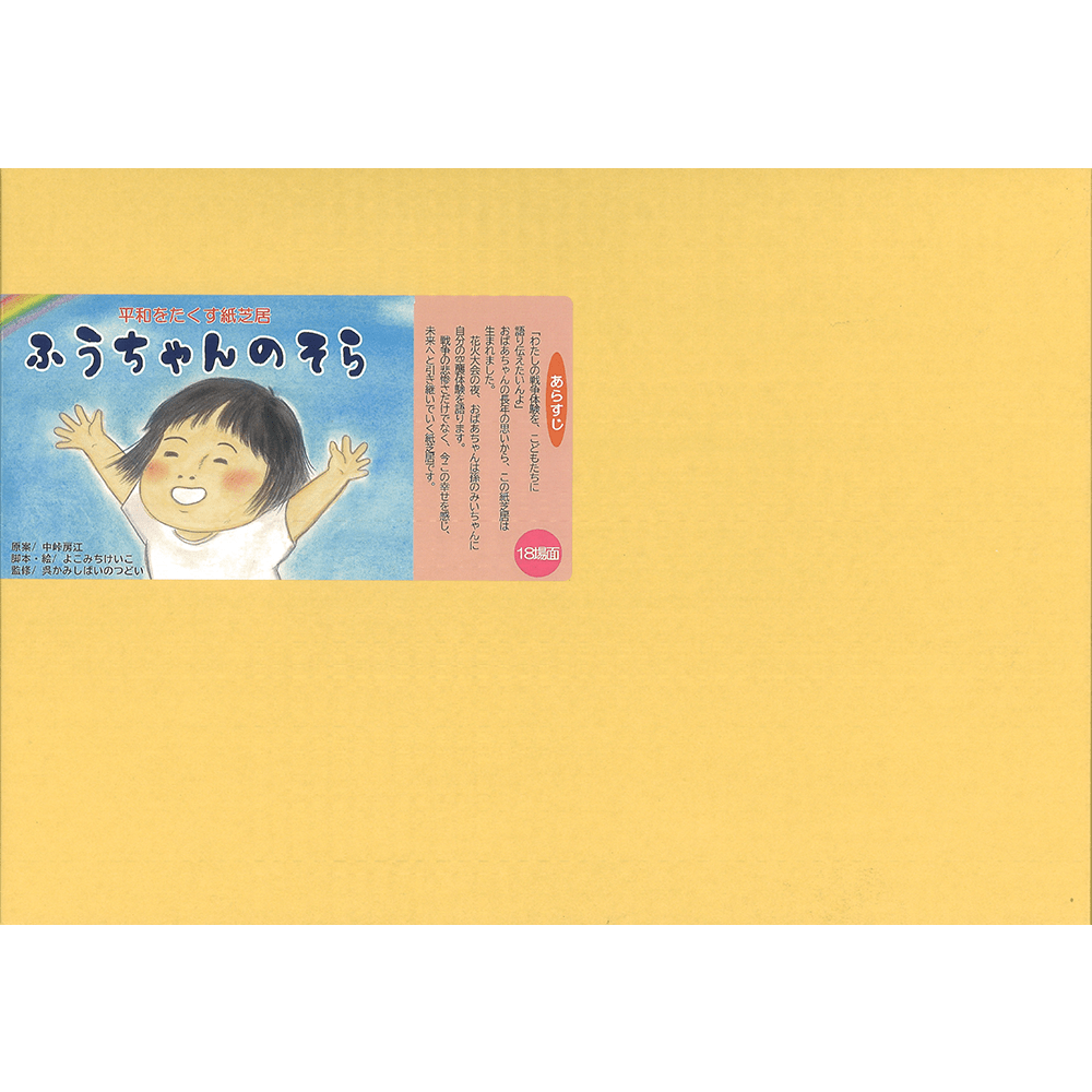 [紙芝居]ふうちゃんのそら