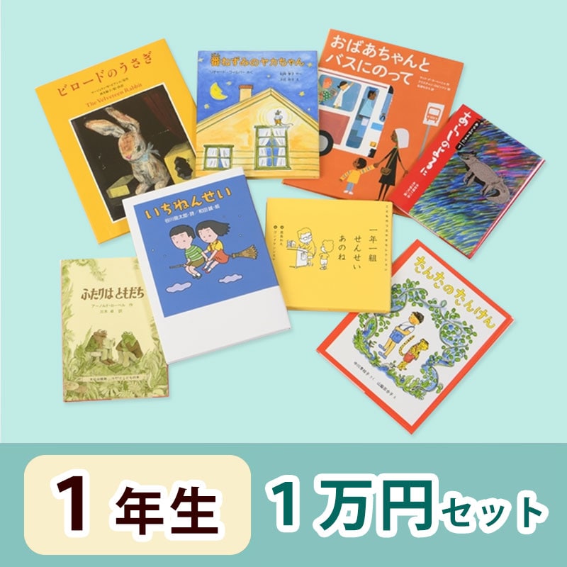 1年生さんおすすめ   絵本・童話　1万円セット