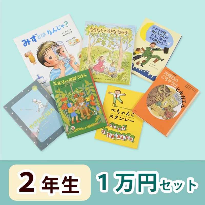 2年生さんおすすめ   絵本・童話　1万円セット