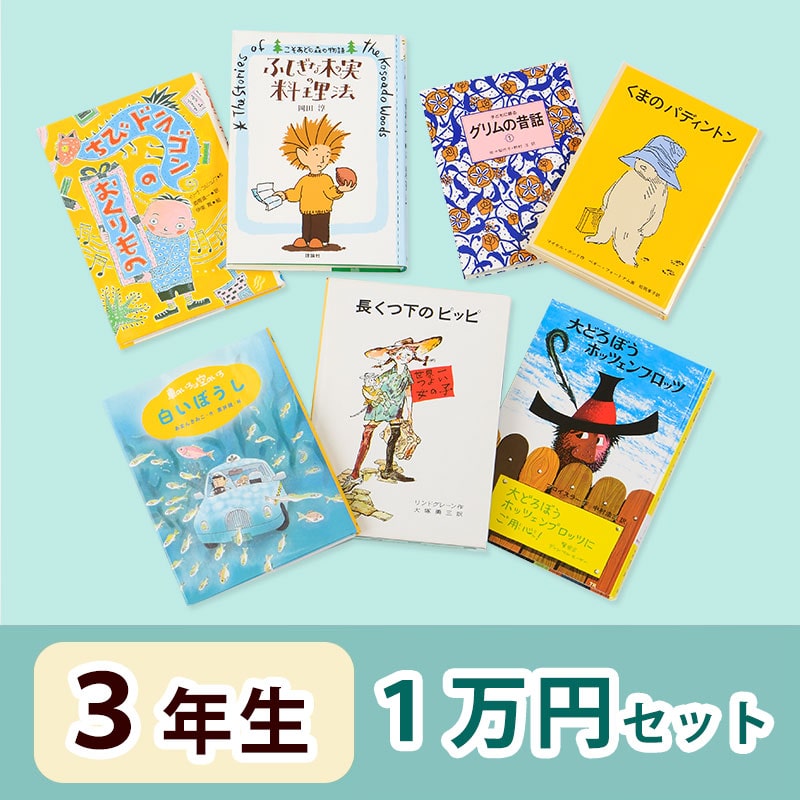 3年生さんおすすめ   読み物　1万円セット