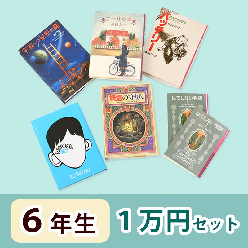 6年生さんおすすめ   読み物　1万円セット
