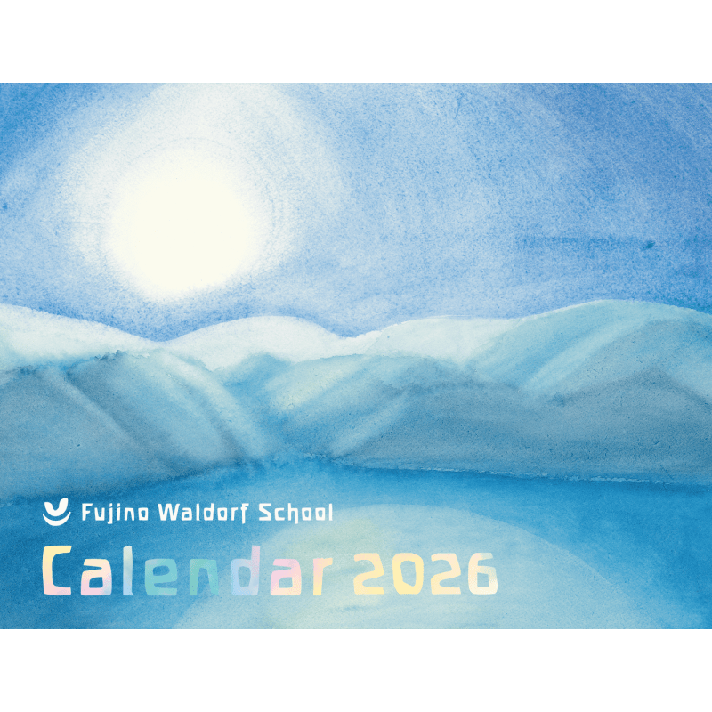 シュタイナー学園カレンダー2026