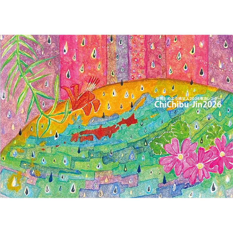 NO！NUKES 2026 原発とめよう秩父人カレンダー