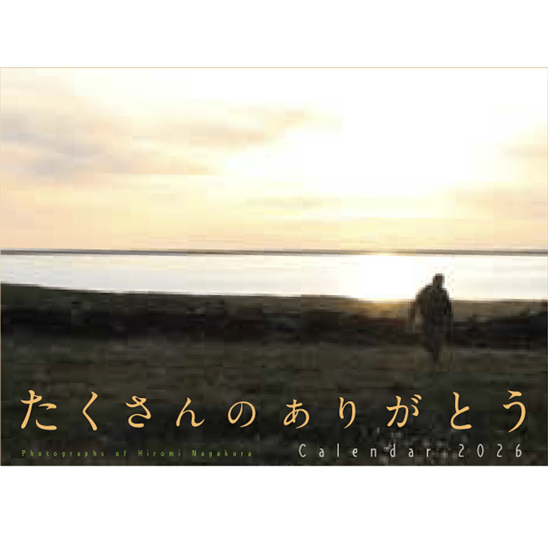 長倉洋海写真カレンダー2026【壁掛け】