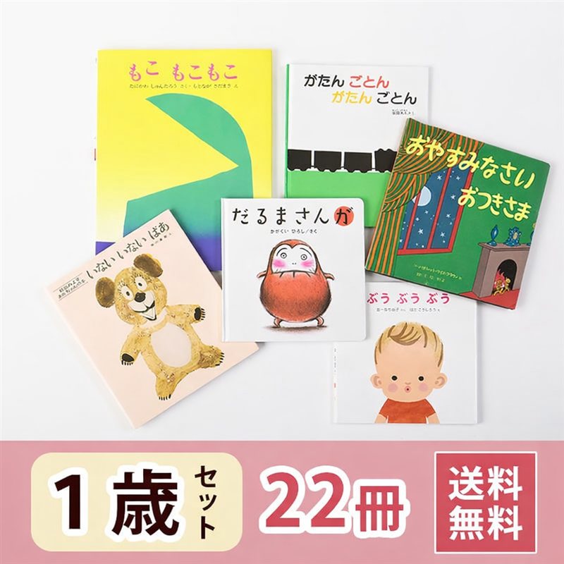 1歳さん 絵本セット（22冊）送料無料