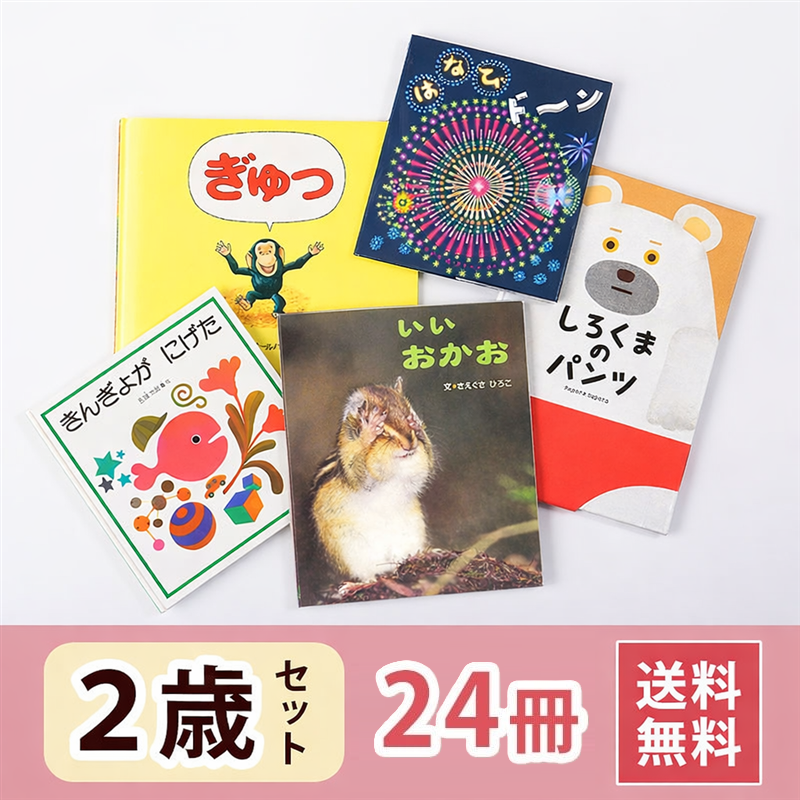 2歳さん 絵本セット（24冊）送料無料