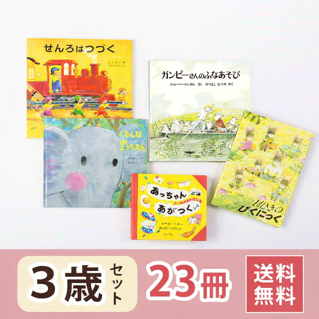 3歳さん 絵本セット（23冊）送料無料
