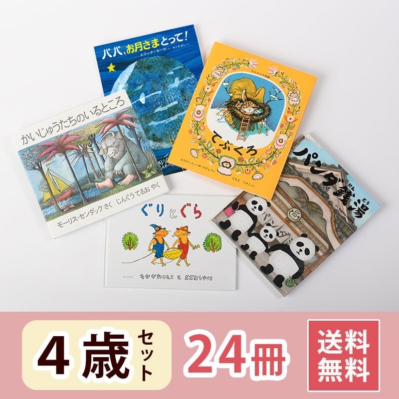 4歳さん 絵本セット（24冊）送料無料