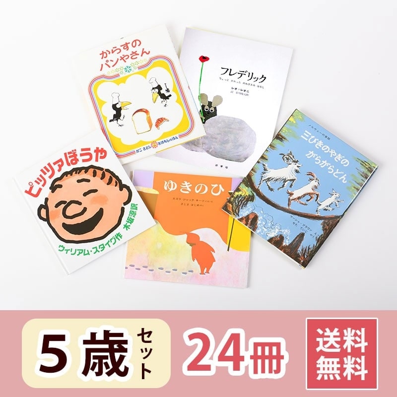 5歳さん 絵本セット（24冊）送料無料