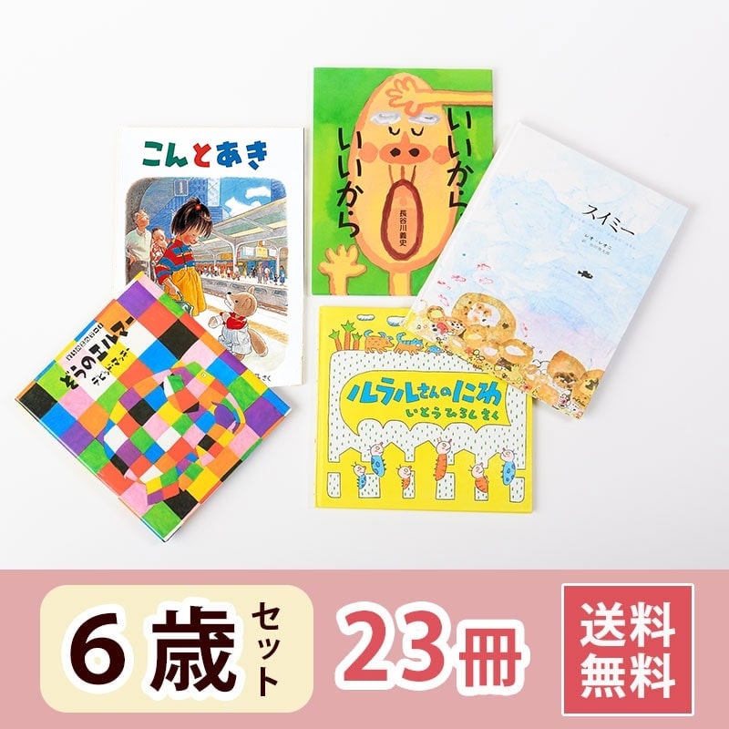 6歳さん 絵本セット（23冊）送料無料