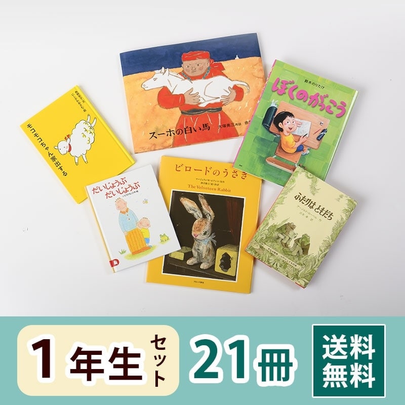 1年生さん 絵本・童話セット（21冊）送料無料