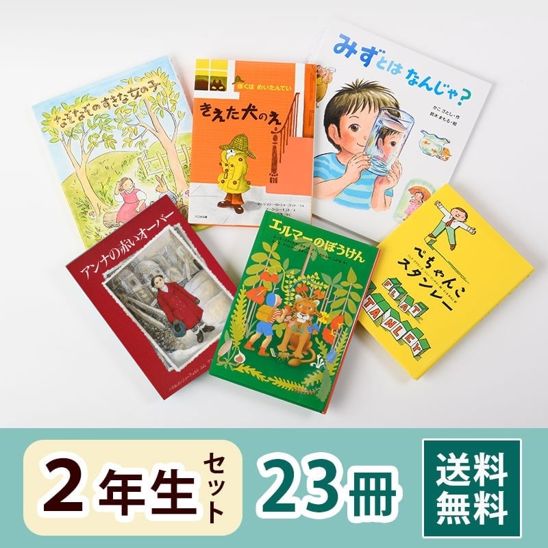 2年生さん 絵本・童話セット（23冊）送料無料
