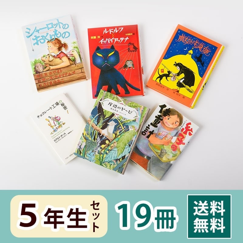 5年生さん 読み物セット（19冊）送料無料