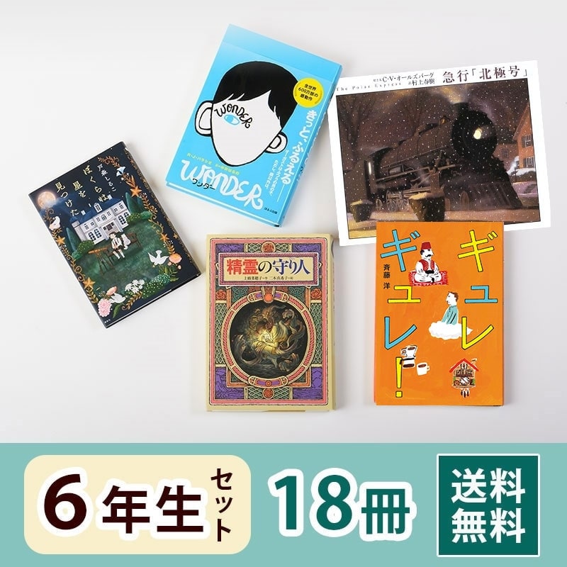6年生さん 読み物セット（18冊）送料無料