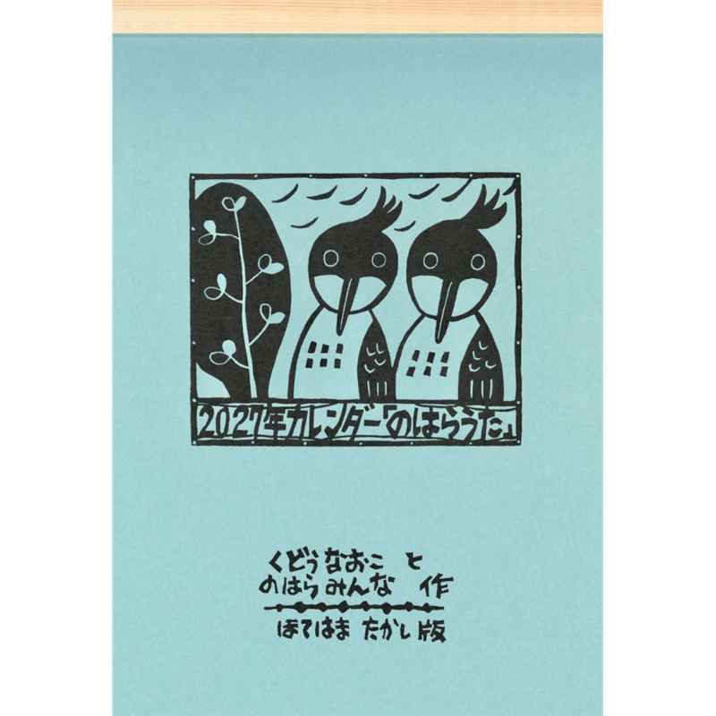 のはらうたカレンダー2027