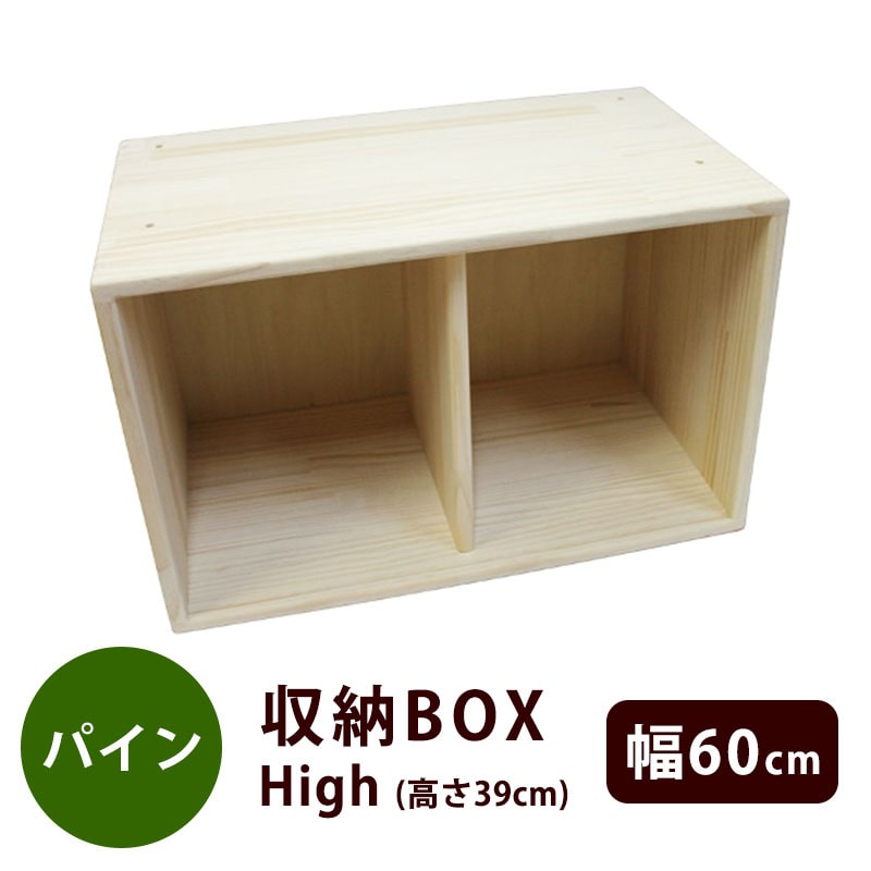 【直送】パイン収納BOX　60cm幅High（完成品）