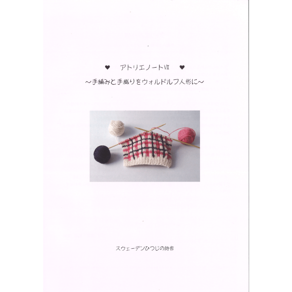 アトリエノート・「手編みと手織りをウォルドルフ人形に」