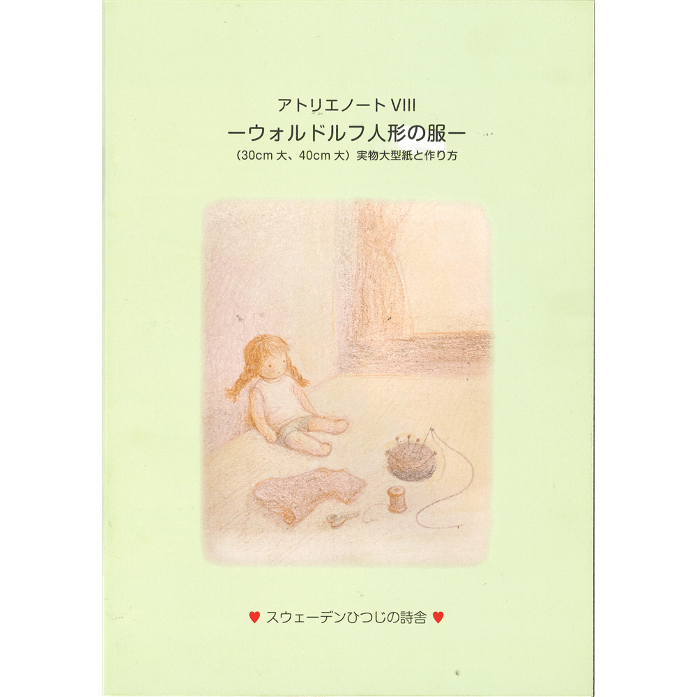 アトリエノートⅧ・（ウォルドルフ人形B,C体の洋服型紙）