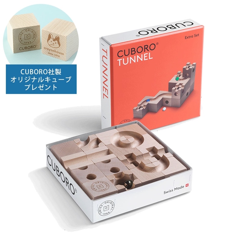 CUBORO キュボロ トンネル