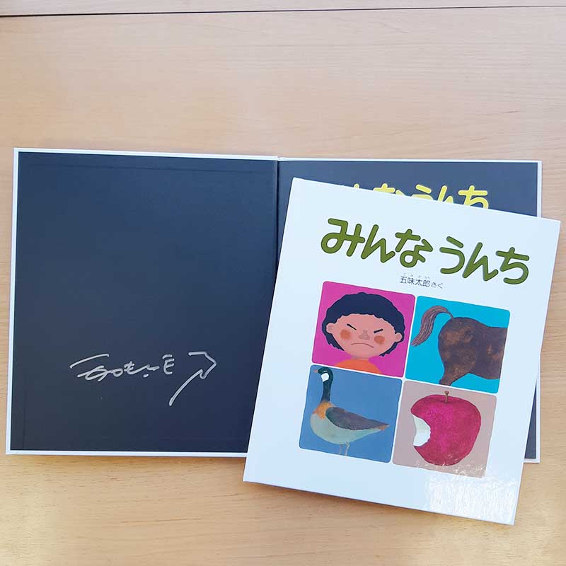 【五味太郎さんサイン入り】みんなうんち