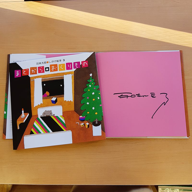 【五味太郎さんサイン入り】 まどからおくりもの