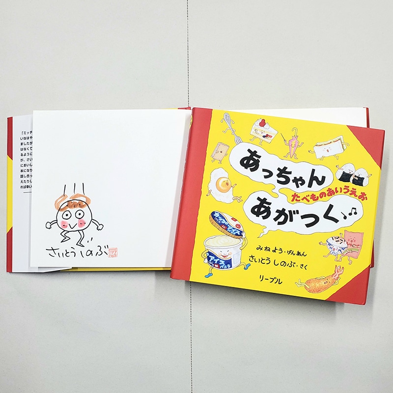 【さいとうしのぶさんサイン入り】あっちゃんあがつく