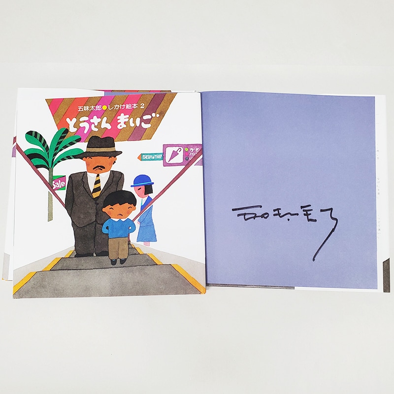 【五味太郎さんサイン入り】とうさんまいご