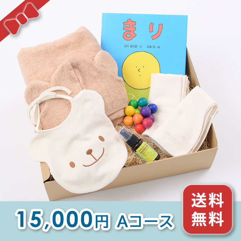 出産お祝い／BOXギフト 【15,000円コース】送料無料