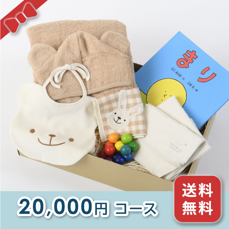 出産お祝い／BOXギフト 【20,000円コース】送料無料