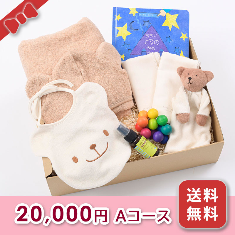 出産お祝い／BOXギフト 【20,000円コース】送料無料
