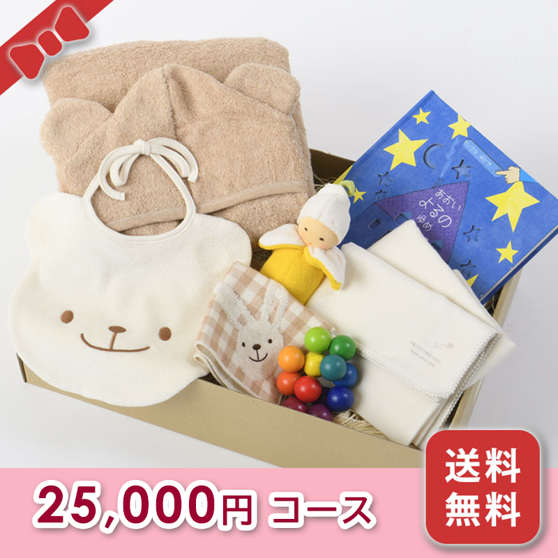 出産お祝い／BOXギフト 【25,000円コース】送料無料