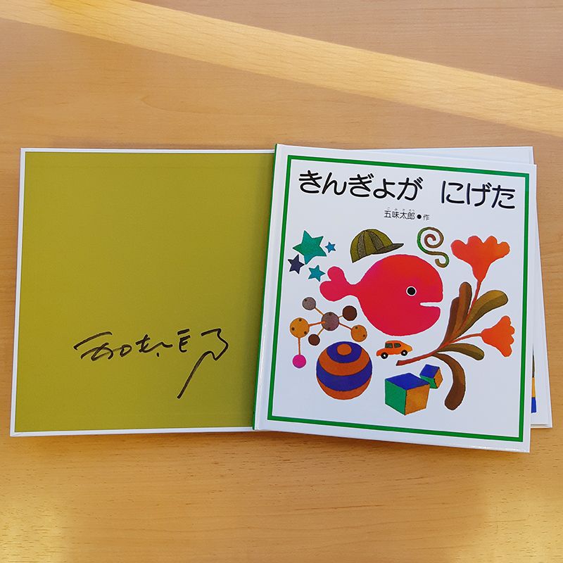 【五味太郎さんサイン入り】きんぎょがにげた