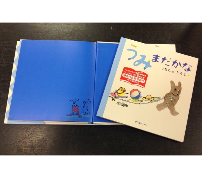 【うちむらたかしさんサイン入り】うみまだかな