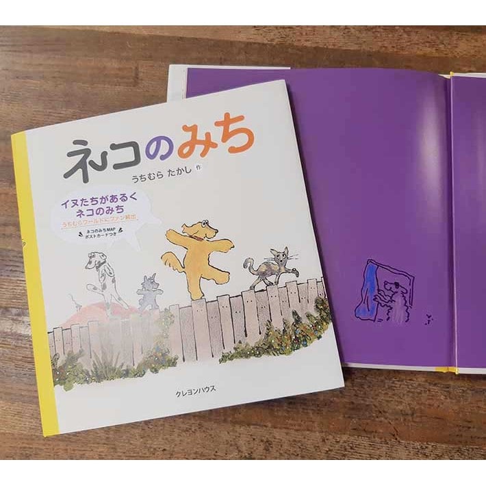 【うちむらたかしさんサイン入り】ネコのみち