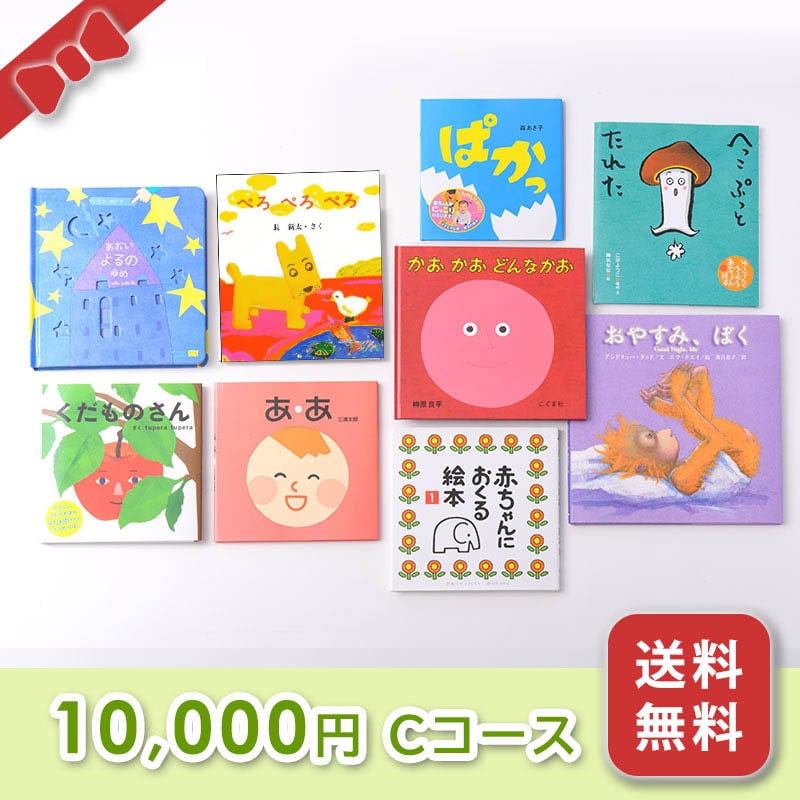 出産お祝い／絵本セット【10,000円コース（C)】 箱入り・送料無料