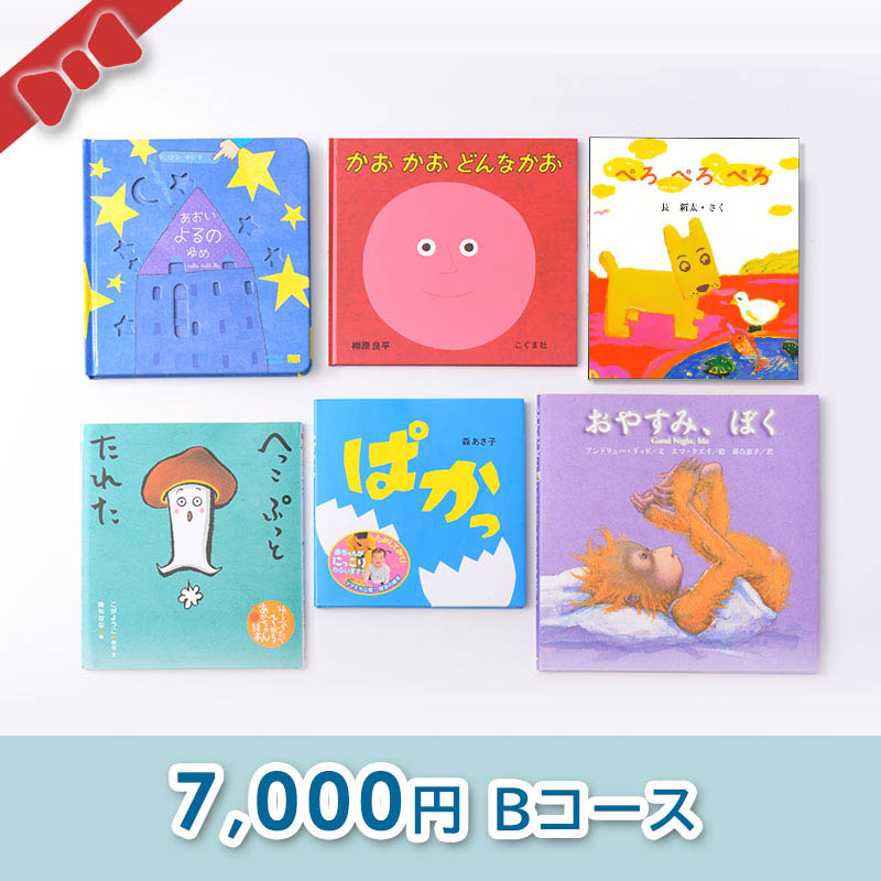 出産お祝い／絵本セット【7,000円コース（B)】