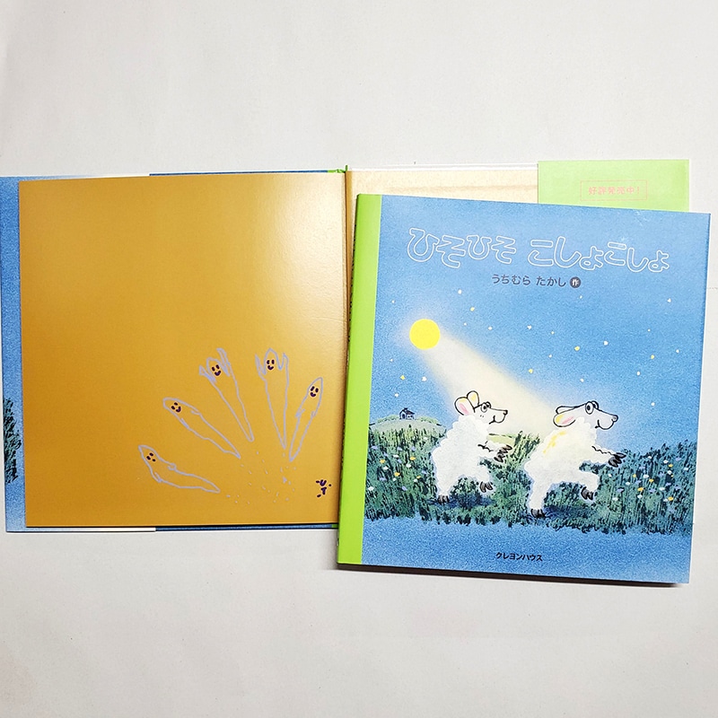 【うちむらたかしさんサイン入り】ひそひそ こしょこしょ