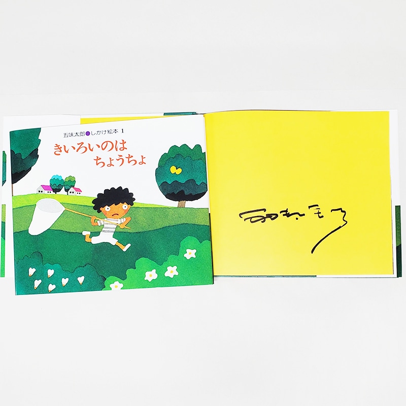 【五味太郎さんサイン入り】きいろいのはちょうちょ 五味太郎 しかけ絵本1